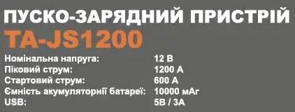 ФОТО КАРТИНКИ ЗОБРАЖЕННЯ Потужний автомобільний пуско-зарядний пристрій (Бустер) TEX.AC TA-JS1200 РОЗДРІБ ОПТ ГУРТ ГУРТОМ ОПТОМ! З ЄВРОПИ! ЯКІСТЬ! Купити Львів Характеристики Ціна Оплата Доставка "БОГОДАР" ІНТЕРНЕТ-МАГАЗИН Огляд Рейтинг Порівняння Як вибрати Якісний