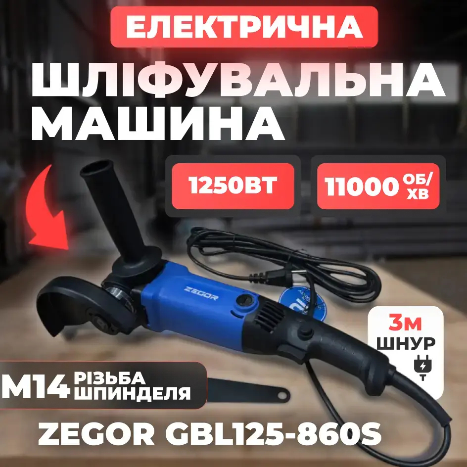 ФОТО КАРТИНКИ ЗОБРАЖЕННЯ Потужна кутова шліфувальна машина ZEGOR GBL125-860S : 860 Вт, диск 125мм (болгарка) РОЗДРІБ ОПТ ГУРТ ГУРТОМ ОПТОМ! З ЄВРОПИ! ЯКІСТЬ! Купити Львів Характеристики Ціна Оплата Доставка "БОГОДАР" ІНТЕРНЕТ-МАГАЗИН Огляд Рейтинг Порівняння Як вибрати Якісний