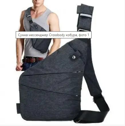 ФОТО КАРТИНКИ ЗОБРАЖЕННЯ Сумка месенджер Crossbody кобура / 4634 РОЗДРІБ ОПТ ГУРТ ГУРТОМ ОПТОМ! З ЄВРОПИ! ЯКІСТЬ! Купити Львів Характеристики Ціна Оплата Доставка "БОГОДАР" ІНТЕРНЕТ-МАГАЗИН Огляд Рейтинг Порівняння Як вибрати Якісний
