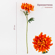ФОТО КАРТИНКИ ЗОБРАЖЕННЯ Хризантема штучна, помаранчева, 57 см BOHODAR 2000-147ORANGE РОЗДРІБ ОПТ ГУРТ ГУРТОМ ОПТОМ! З ЄВРОПИ! ЯКІСТЬ! Купити Львів Характеристики Ціна Оплата Доставка "БОГОДАР" ІНТЕРНЕТ-МАГАЗИН Огляд Рейтинг Порівняння Як вибрати Якісний