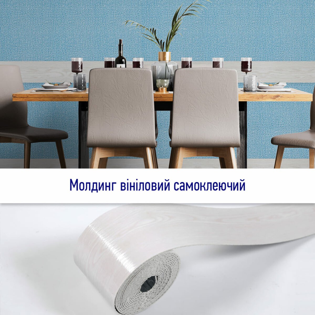 ФОТО КАРТИНКИ ЗОБРАЖЕННЯ Молдинг вініловий самоклеючий 5000х100х2мм Матовий (D) SW-00001794 РОЗДРІБ ОПТ ГУРТ ГУРТОМ ОПТОМ! З ЄВРОПИ! ЯКІСТЬ! Купити Львів Характеристики Ціна Оплата Доставка "БОГОДАР" ІНТЕРНЕТ-МАГАЗИН Огляд Рейтинг Порівняння Як вибрати Якісний