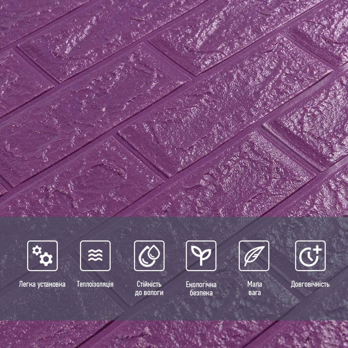 ФОТО КАРТИНКИ ЗОБРАЖЕННЯ 3D панель самоклеюча 700х770х5мм цегла Фіолетова (016-5) SW-00000150 РОЗДРІБ ОПТ ГУРТ ГУРТОМ ОПТОМ! З ЄВРОПИ! ЯКІСТЬ! Купити Львів Характеристики Ціна Оплата Доставка "БОГОДАР" ІНТЕРНЕТ-МАГАЗИН Огляд Рейтинг Порівняння Як вибрати Якісний