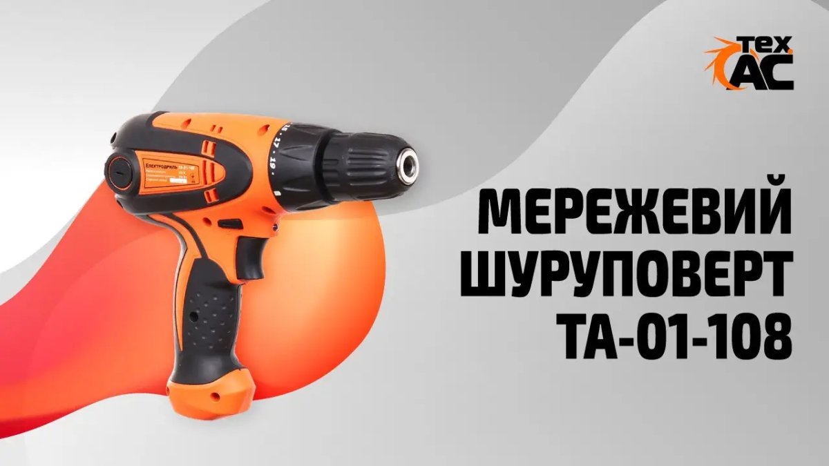 ФОТО КАРТИНКИ ЗОБРАЖЕННЯ Потужний електричний дриль-шуруповерт (електрошуруповерт) TEX.AC ТА-01-108 : 550 Вт, 0.8-10мм сверло шуруповерт для дому РОЗДРІБ ОПТ ГУРТ ГУРТОМ ОПТОМ! З ЄВРОПИ! ЯКІСТЬ! Купити Львів Характеристики Ціна Оплата Доставка "БОГОДАР" ІНТЕРНЕТ-МАГАЗИН Огляд Рейтинг Порівняння Як вибрати Якісний