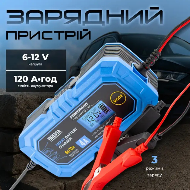 ФОТО КАРТИНКИ ЗОБРАЖЕННЯ Потужний зарядний пристрій АКБ Brevia Power 400 : 6V/12V, 4A (20400EP) РОЗДРІБ ОПТ ГУРТ ГУРТОМ ОПТОМ! З ЄВРОПИ! ЯКІСТЬ! Купити Львів Характеристики Ціна Оплата Доставка "БОГОДАР" ІНТЕРНЕТ-МАГАЗИН Огляд Рейтинг Порівняння Як вибрати Якісний